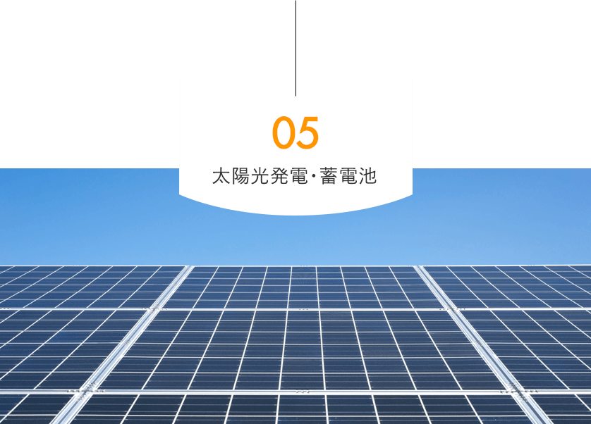 太陽光発電・蓄電池